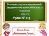 Решение задач и выражений. Закрепление вычислительных навыков