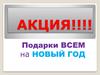 Акция. Подарки всем на Новый год