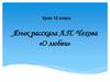Язык рассказа А.П. Чехова «О любви». 10 класс