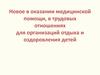 Новое в оказании медицинской помощи, в трудовых отношениях для организаций отдыха и оздоровления детей
