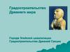 Градостроительство Древнего мира. Города Эгейской цивилизации. Градостроительство Древней Греции
