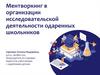 Ментворкинг в организации исследовательской деятельности одаренных школьников