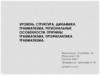 Уровень, структура, динамика травматизма, региональные особенности. Причины травматизма. Профилактика травматизма