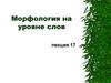 Морфология на уровне слов. Лекция 17