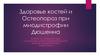Здоровье костей и остеопороз при миодистрофии Дюшенна