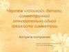 Чертёж «плоской» детали, симметричной относительно одной плоскости симметрии. Алгоритм построения