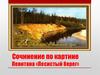Сочинение по картине Левитана «Лесистый берег»