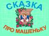 Сказка про Машеньку