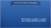 Основные Законы Природы