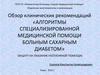Алгоритмы специализированной медицинской помощи больным сахарным диабетом