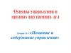 Понятие и содержание управления в органах внутренних дел
