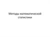 Методы математической статистики