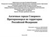 Античные города Северного Причерноморья на территории Российской Федерации
