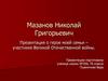 Мазанов Николай Григорьевич: о герое моей семьи, участнике Великой Отечественной войны