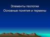 Элементы геологии. Основные понятия и термины