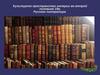 Культурное пространство империи во второй половине ХІХ века. Русская литература