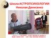 Школа астропсихологии