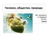 Человек, общество, природа