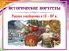 Исторические портреты. Русское государство в IX-XV веках