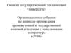 Организационное собрание по вопросам прохождения промежуточной и государственной итоговой аттестации с выпускниками аспирантуры