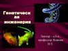 Генетическая инженерия