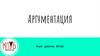 Аргументация. Структура аргумента
