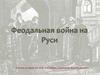 Феодальная война на Руси