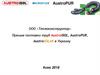 ООО «Теплоконструктор». Прямые поставки труб AustroISOL, AustroPUR, AustroSOLAR в Украину