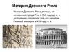 История Древнего Рима