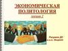 Экономическая политология