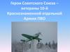 Герои Советского Союза –ветераны 10-й Краснознаменной отдельной Армии ПВО