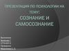 Сознание и самосознание