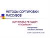 Методы сортировки массивов. Сортировка методом «Пузырька»
