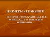 Изомеры и гомологи