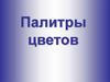 Палитры цветов