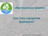 Как стать городским фермером. «Вертикальные фермы»
