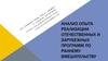Анализ опыта реализации отечественных и зарубежных программ по раннему вмешательству