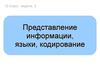 Представление информации, языки, кодирование