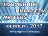 Писатели юбиляры. 2017 год
