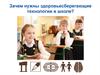 Здоровье-сберегающие технологии в школе