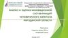 Анализ и оценка инновационной составляющей человеческого капитала Магаданской области