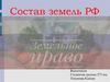 Состав земель РФ. Земельное право