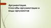 Аргументация. Способы аргументации и виды аргументов. Приложение к риторике