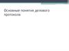Основные понятия делового протокола