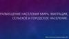 Размещение населения мира, Миграция, городское и сельское население
