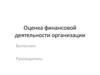 Оценка финансовой деятельности организации
