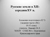 Русские земли в XII - середине XV века. Блоковая подготовка к ЕГЭ