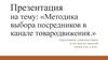 Методика выбора посредников в канале товародвижения