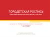 Городецкая роспись. Этапы выполнения росписи цветов и листьев
