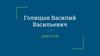 Голицын Василий Васильевич (1643-1714)